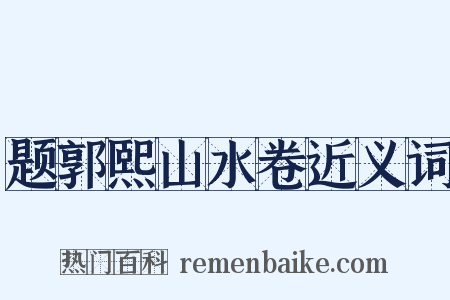 题郭熙山水卷近义词是什么意思的图片